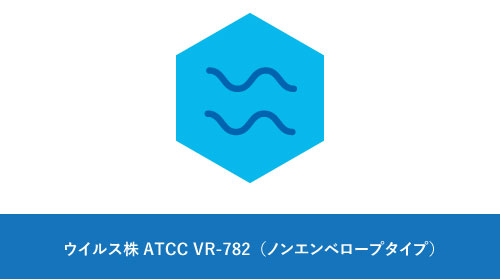 ウィルス株ATCC-VR-782ノンエンペロータイプのイメージ