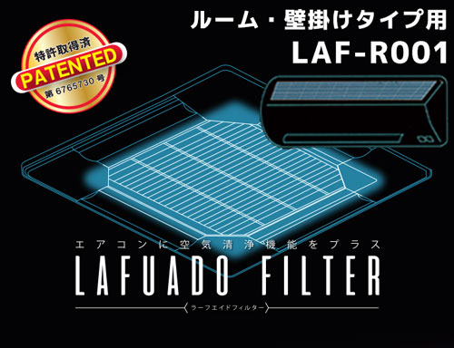 ラーフエイドフィルターLAF-R001
